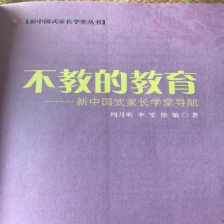 放弃“望子成龙、望女成凤”的梦想