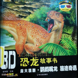恐龙故事书：庞大族群•鹦鹉嘴龙 旅途奇遇