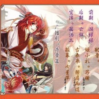 《山鸡精要做大妖怪 序章篇》苏榭&擦肩而过