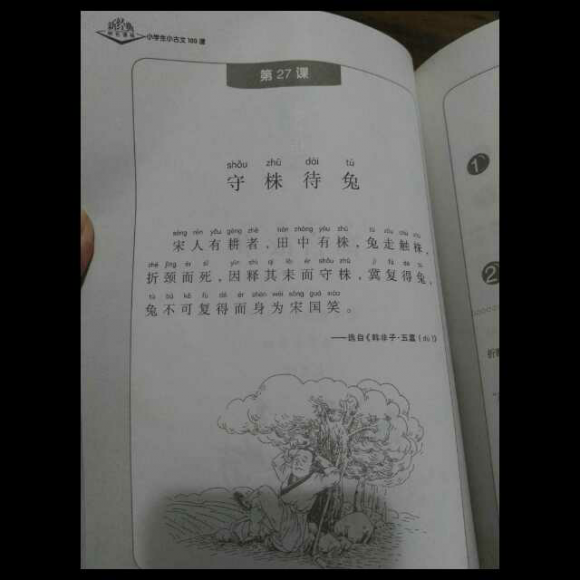 小古文~守株待兔