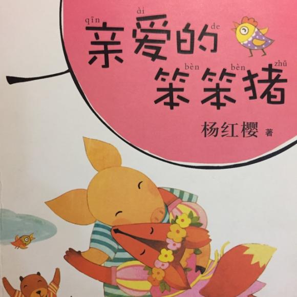 亲爱的笨笨猪《你好小灰狼》