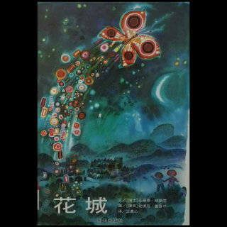 绘本《花城》