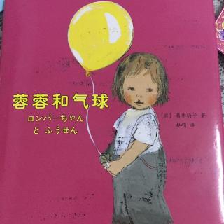 【蕊蕊妈妈讲故事】蓉蓉和气球