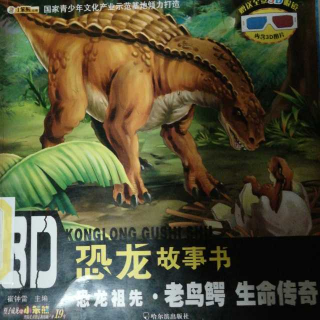 恐龙故事书：恐龙祖先•老鸟鳄 生命传奇