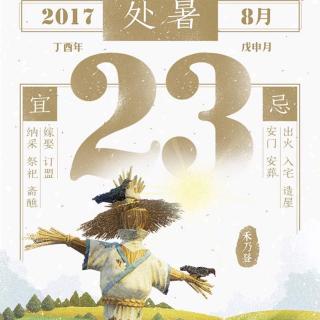 117.处暑