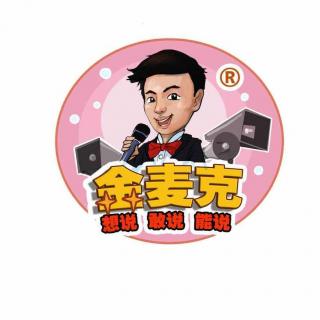 金麦克爱朗读《乐乐熊不会笑了》主播：赖先生