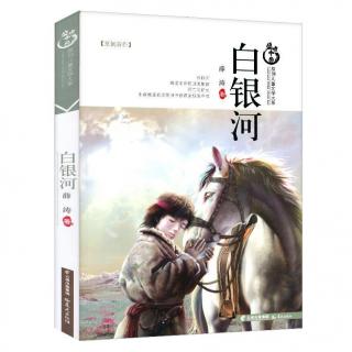 《白银河》第一章 白马﹒屠刀  01