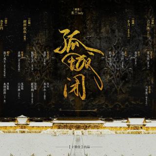 孤城闭【第一期】-古风宫廷广播剧