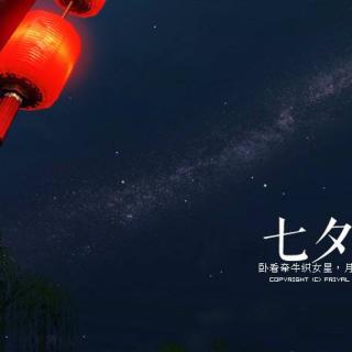 七夕夜，我给你写诗   作者：麦冬