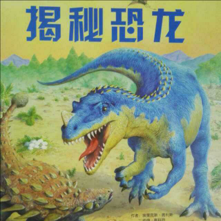 周一 绘本故事 揭秘恐龙 早期的恐龙