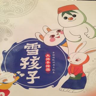 中文绘本《雪孩子》