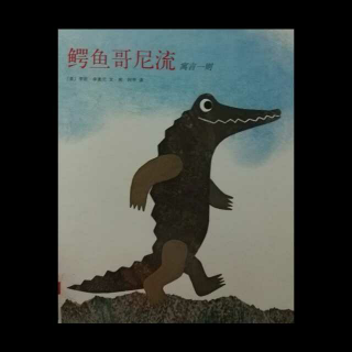 绘本《鳄鱼哥尼流》