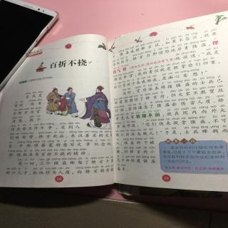20170820《成语故事》 百折不挠
