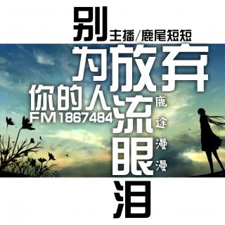 【028】别为放弃你的人流眼泪