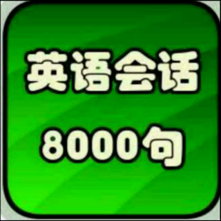 英语会话8000句～家人团聚(2)0829