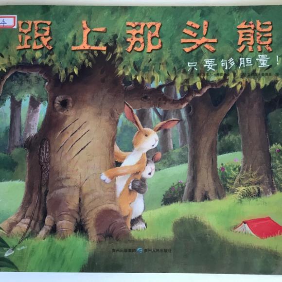 跟上那头熊,只要够胆量