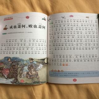 20170827成语故事成也萧何败也萧何