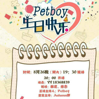 20170826Petboy生日歌会