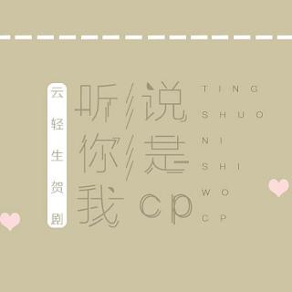 2017云轻原创生贺剧《听说你是我cp》紧张发布