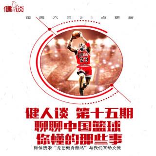 健人谈15：聊聊中国篮球 你懂的那些事（内含实用手册）