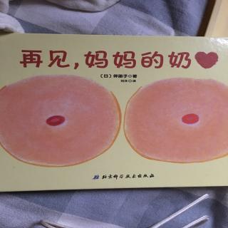 再见，妈妈的奶