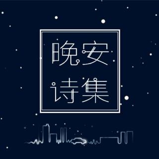 【晚安诗集】《星月菩提》