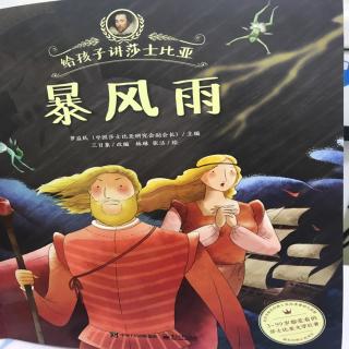 给孩子讲莎士比亚1⃣️：暴风雨