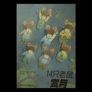 绘本《14只老鼠赏月》