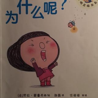 为什么呢？-聪明豆绘本系列