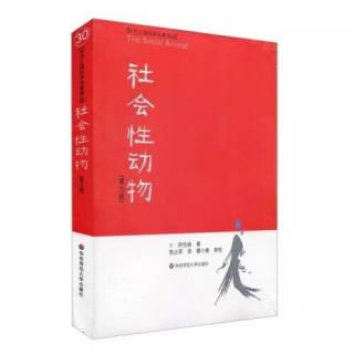 名书速读《社会性动物》