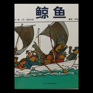 五味太郎-鲸鱼熊孩子死活不让停版