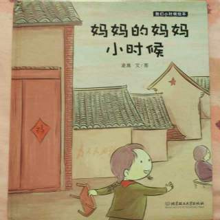 妈妈的妈妈小时候