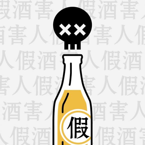 假酒害人聊版(纯陪)