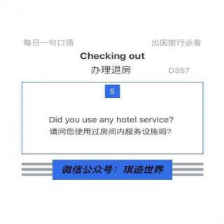 【旅行英语】办理退房·D357：Did you use any hotel service?