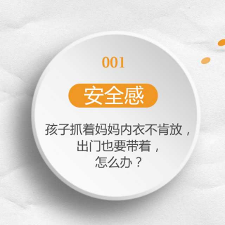 004 【安全感】孩子抓着妈妈的内衣不肯放，怎么办？