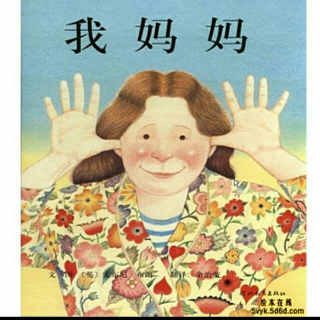 我妈妈