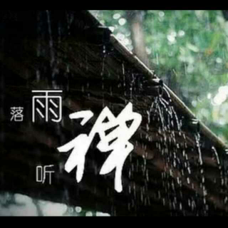 落雨聽禪