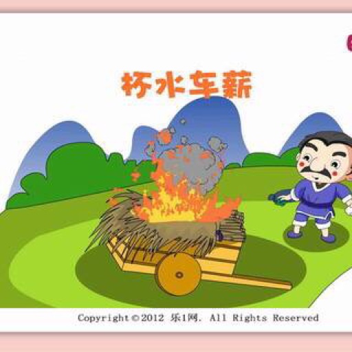 【20170830杯水车薪】在线收听_小威讲成语_荔枝fm