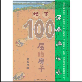 《地下100层的房子》