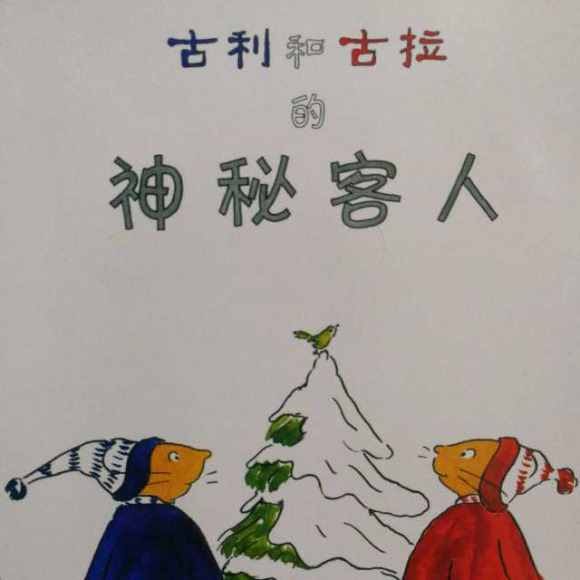 古利和古拉的神秘客人