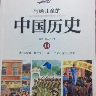 写给儿童的中国历史14-2