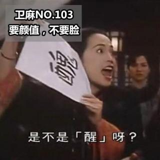 要颜值，不要脸！NO.103