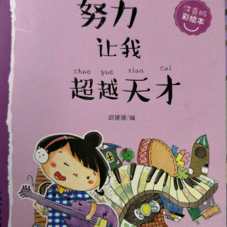 《努力让我超越天才》作者:胡媛媛