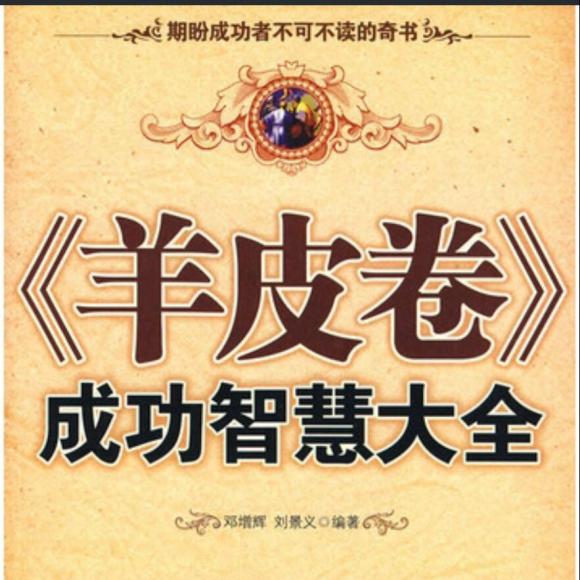 韵寒分享【羊皮卷之九】微信;wanzi18132745503
