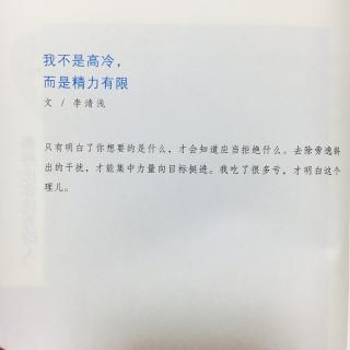 我不是高冷，而是精力有限