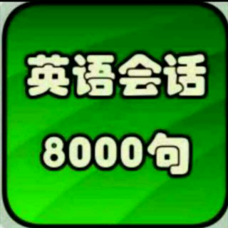 英语会话8000句～教育子女(2)