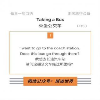 【旅行英语】乘坐公交车·D358：I want to go to the coach station.