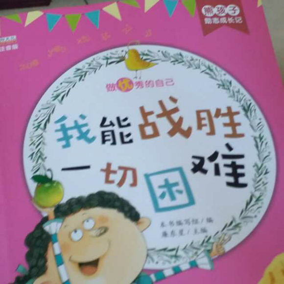 《我能战胜一切困难》----董遇读书用"三余"