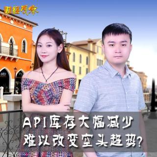 快讯通财经 财经观察 API库存大幅减少 难以改变空头趋势