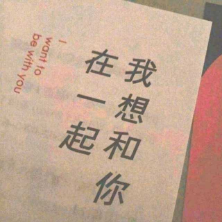 形影不离